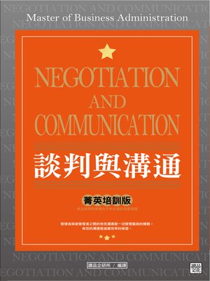 cover image of 談判與溝通 「菁英培訓版」